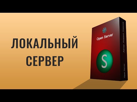 Видео: Урок по локальному серверу Open Server всё в одном видео
