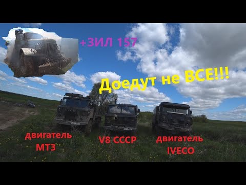 Видео: Три Газ 66 и Зил 157- битва на бездорожье!!!