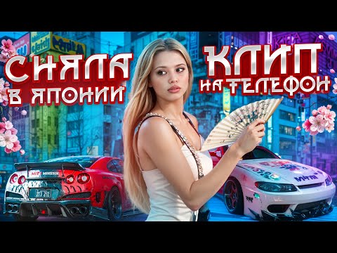 Видео: ЧТО СО МНОЙ БЫЛО В ЯПОНИИ? СНЯЛА КЛИП НА ТЕЛЕФОН? Юля Гаврилина.