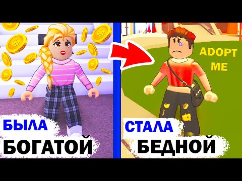 Видео: Adopt me РОБЛОКС Была БОГАТОЙ, стала БЕДНОЙ 🤷‍♀️  Кто поможет бедняге? Бабушка Шошо игры