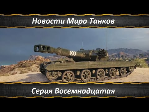 Видео: Новости Мира Танков Серия Восемнадцатая