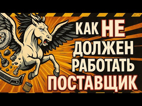 Видео: Как поставщики вроде PegasAuto подставляют магазины и СТО — опыт и предупреждение коллегам #avapt