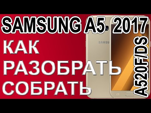 Видео: Как разобрать и как собрать телефон Samsung A5 2017   A520F/DS
