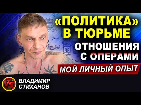 Видео: «Политика» в тюрьме. Отношения с операми, мой личный опыт.