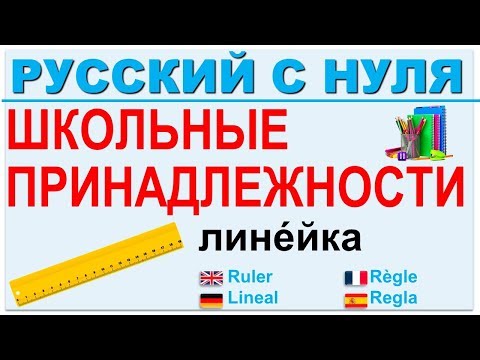 Видео: Русский язык с нуля. Школьные принадлежности. РКИ для всех.