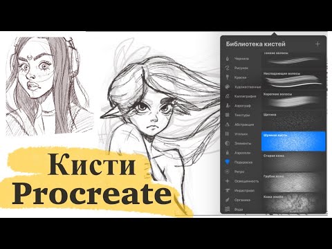 Видео: Любимые кисти в Procreate