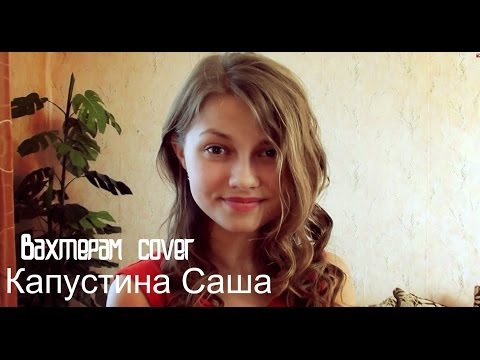 Видео: Саша Капустина - Вахтерам (cover.)