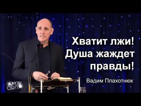 Видео: Вадим Плахотнюк Хватит лжи, душа жаждет правды