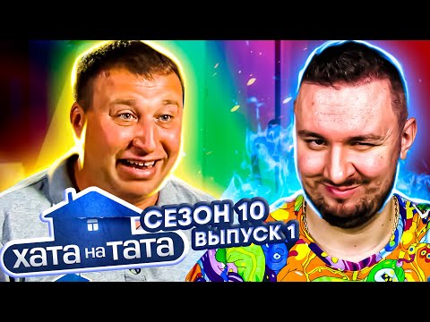 Видео: Хата на тата ► Папа-мечтатель ► 1 выпуск / 10 сезон ► Андрей Сердюк