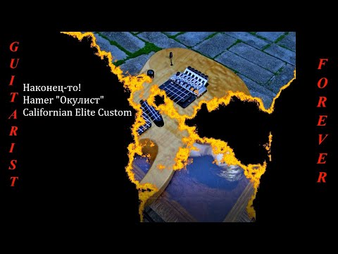 Видео: Наконец-то! Hamer "Окулист" Californian Elite Custom. Секреты волшебства!