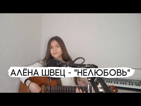 Видео: Алёна Швец | Нелюбовь (guitar cover)