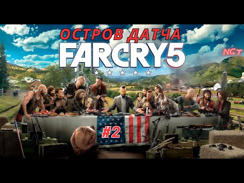 Видео: Far Cry 5 ► Остров Датча ► Прохождение #2