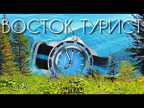 Видео: Восток Турист: объективный обзор и субъективный опыт носки | GMTeam