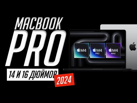 Видео: Вся презентация MacBook Pro 14 и 16 на М4, M4 Pro и M4 Max (2024) за 6 минут