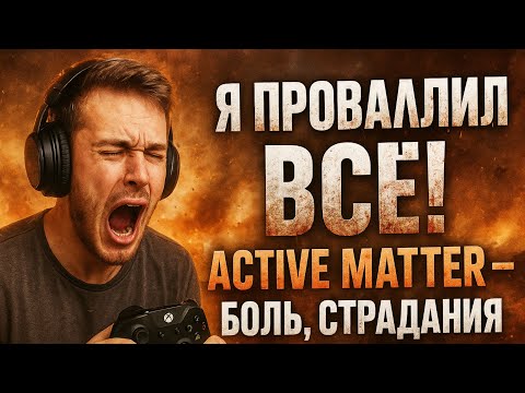 Видео: 😭 Я ПРОВАЛИЛ ВСЁ! Active Matter — боль, страдания и ор! 🔥