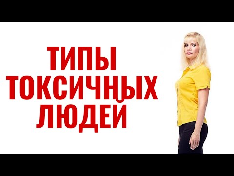 Видео: Типы токсичных людей / Как защититься от токсов