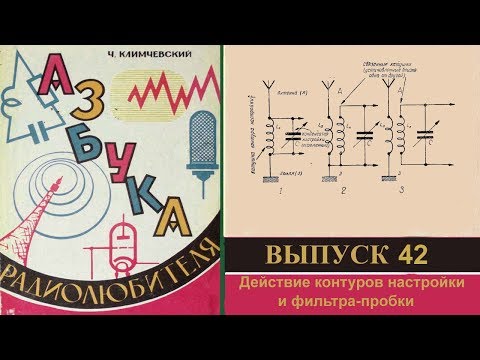 Видео: Действие контуров настройки и фильтра-пробки. Азбука радиолюбителя 42.