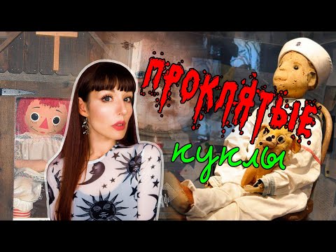 Видео: 3 самые ЖУТКИЕ и опасные куклы ✯ моя СТРАШНАЯ ИСТОРИЯ