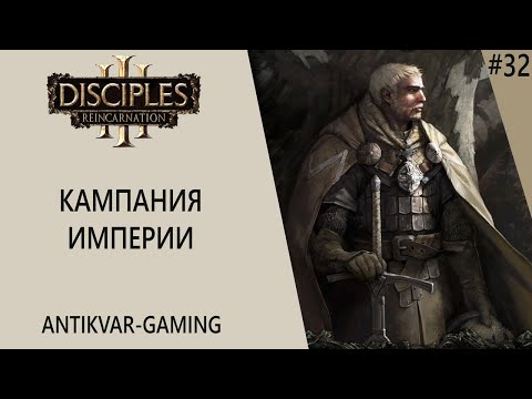 Видео: Disciples 3: Reincarnation. Кампания Защитников Империи. Серия 32
