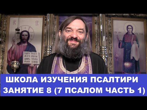 Видео: Школа изучения Псалтири. 8 занятие 7 Псалом. Часть1 (стихи 1-9) . Священник Валерий Сосковец