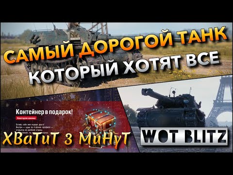 Видео: 🔴WoT Blitz | ПОЛУЧИЛ САМЫЙ ДОРОГОЙ ТАНК В АНГАР, КОТОРЫЙ ХОТЯТ ВСЕ🔥 БЕСПЛАТНЫЕ КОНТЕЙНЕРЫ❓