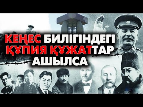 Видео: Сталиндік саяси қуғын-сүргін құрбандары | #қуғынсүргін