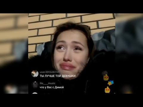 Видео: Катя плачет из-за Димы в трансляции 💔 TikTok Live