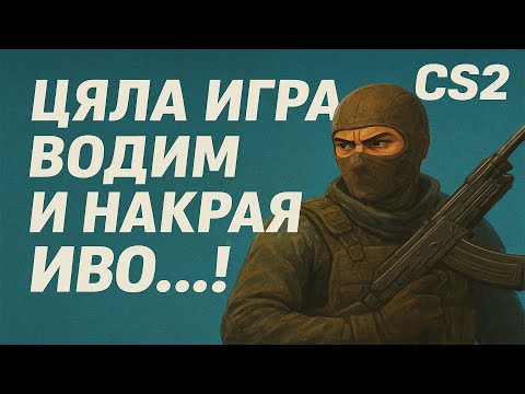 Видео: ЦЯЛА ИГРА ВОДИМ И НАКРАЯ КВО...!