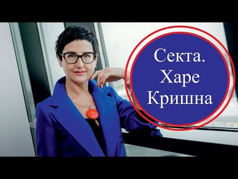 Видео: Секта. ИСККОН - американская секта, сделанная по шаблону?