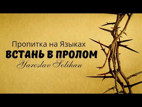 Видео: Пропитка на Языках / Встань в пролом / Yaroslav Solihan