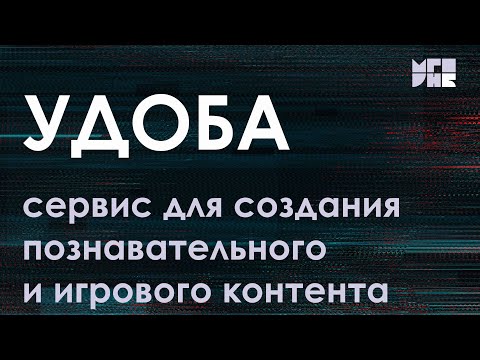 Видео: Использование сервиса «Удоба» для создания познавательного и игрового контента