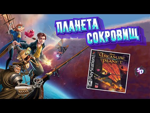 Видео: ПЛАНЕТА СОКРОВИЩ - игра по мультфильму