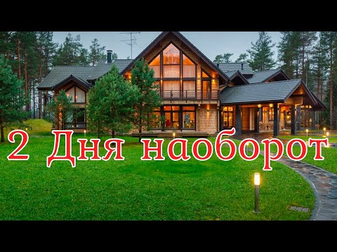 Видео: 2 Дня наоборот. Страшная история.