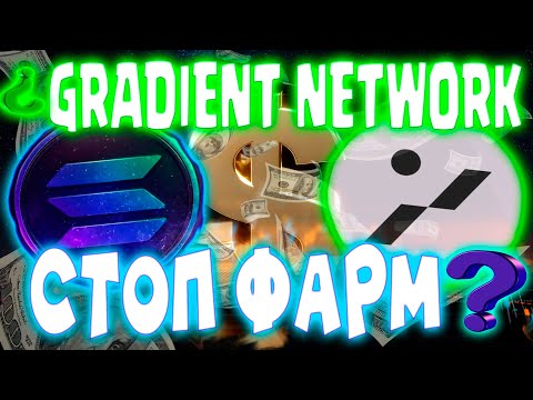 Видео: Gradient Network АИРДРОП 🔥 Bless network AIRDROP 🔥 OPEN LADGER  FOMO