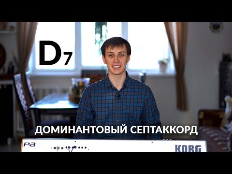 Видео: Доминантовый септаккорд