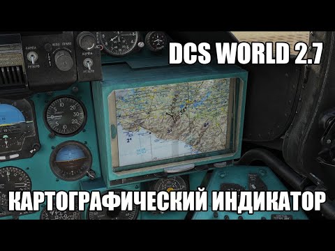 Видео: DCS World 2.7 | Ми-24П | Навигация по картографическому индикатору