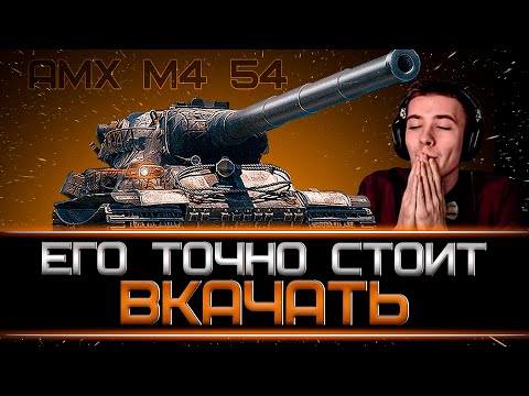 Видео: КЛУМБА НА AMX M4 54. ПРОСТО ПРОКАЧАЙ И НАСЛАЖДАЙСЯ