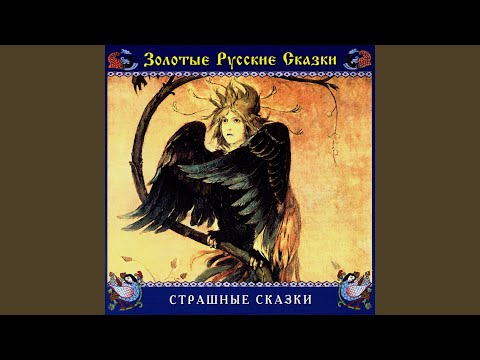 Видео: Кощей Бессмертный