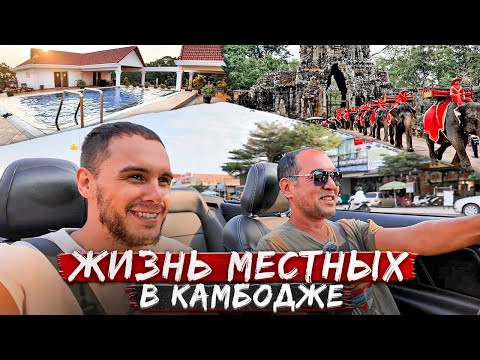 Видео: Камбоджа - как живут местные? Побываем в гостях у камбоджийцев!