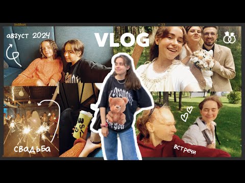 Видео: VLOG | свадьба друзей, встречи, последняя неделя лета