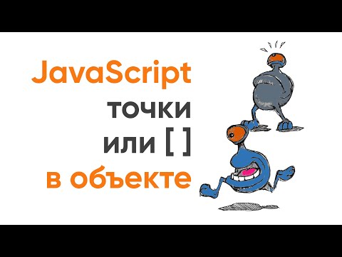 Видео: Точка или  квадратные скобки в объекте JavaScript