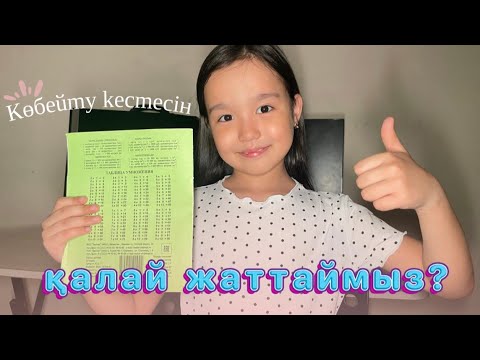 Видео: Көбейту кестесін қалай жаттаймыз? | Лайфхактар💪🏻❤️