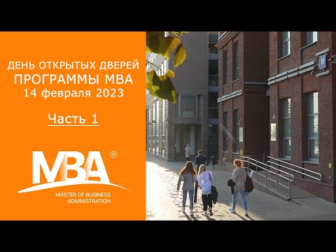 Видео: День открытых дверей МВА 14 февраля. часть 1