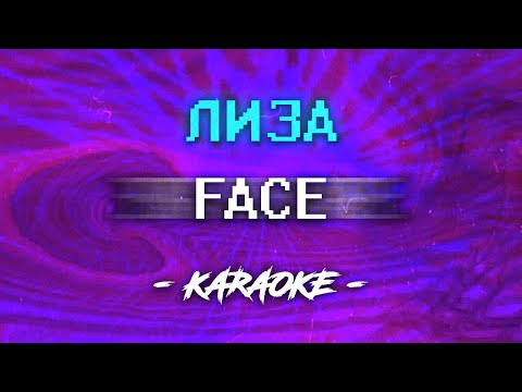 Видео: FACE - Лиза (Караоке)