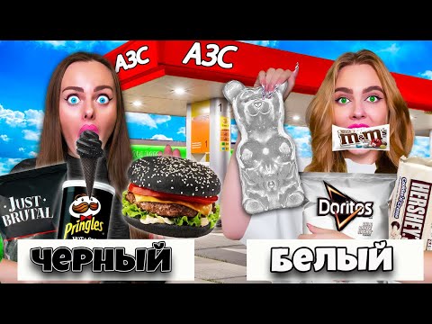 Видео: 24 ЧАСА ЕДИМ НА ЗАПРАВКАХ ТОЛЬКО ЧЕРНЫЕ И БЕЛЫЕ ЦВЕТА - Челлендж!
