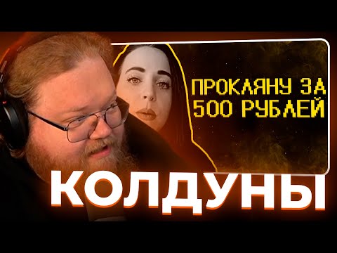Видео: Т2х2 СМОТРИТ - Колдуны из тик тока накидывают базы  SHAPKA
