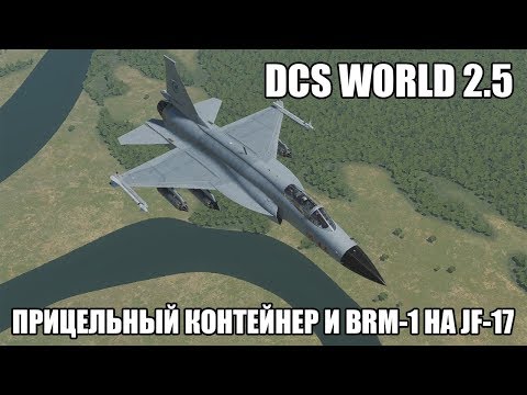 Видео: DCS World 2.5 | JF-17 | Прицельный контейнер и ракеты BRM-1