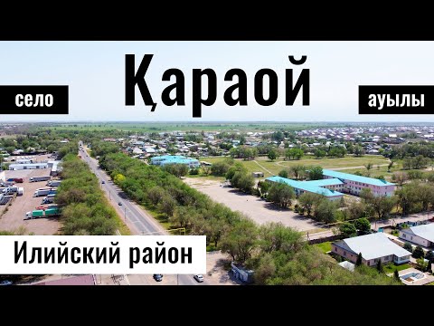 Видео: Село Караой, Илийский район, Алматинская область, Казахстан, 2023 год.