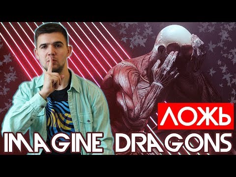 Видео: Полный Pазбор IMAGINE DRAGONS - BAD LIAR. Новый альбом Origins. Кто лжет?!