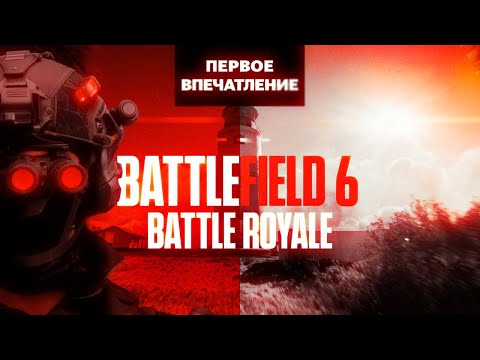 Видео: Я поиграл в режим Battle Royale в Battlefield 6